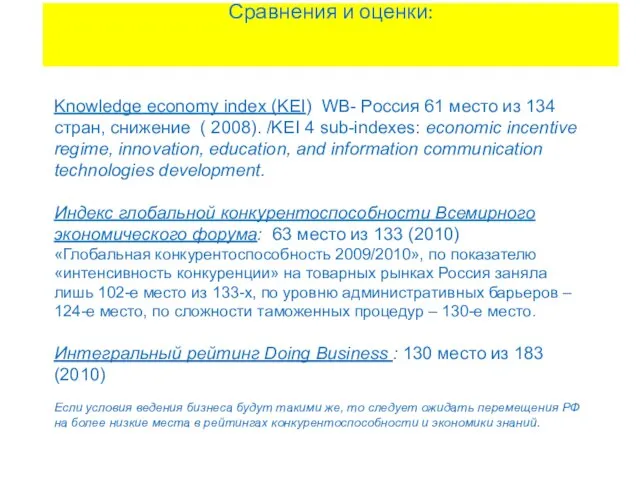 Сравнения и оценки: Knowledge economy index (KEI) WB- Россия 61 место из