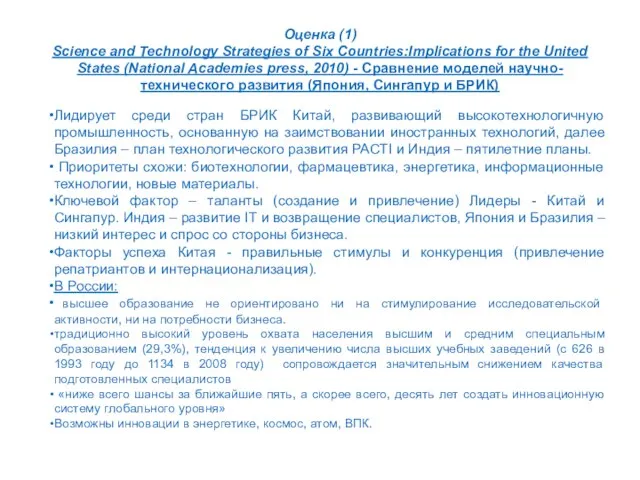 Оценка (1) Science and Technology Strategies of Six Countries:Implications for the United