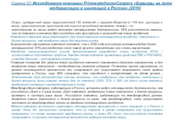 Оценка (2) Исследования компании PricewaterhouseCoopers «Барьеры на пути модернизации и инноваций в