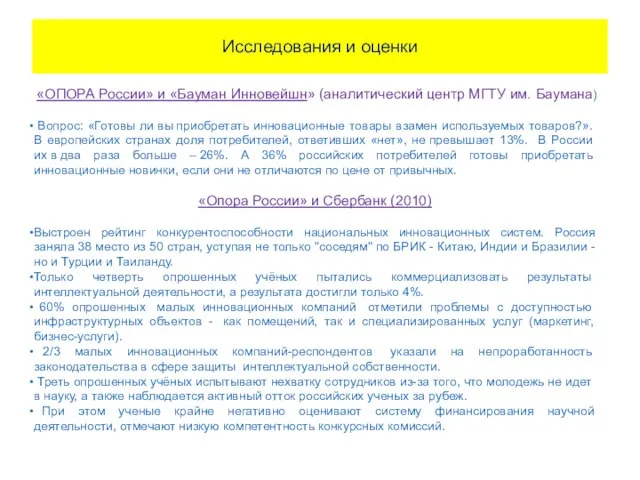 Исследования и оценки «ОПОРА России» и «Бауман Инновейшн» (аналитический центр МГТУ им.