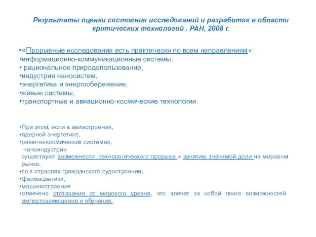 Результаты оценки состояния исследований и разработок в области критических технологий . РАН,