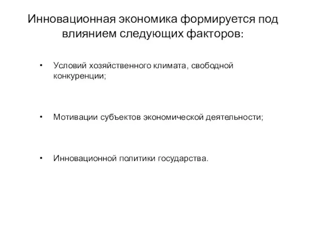 Инновационная экономика формируется под влиянием следующих факторов: Условий хозяйственного климата, свободной конкуренции;