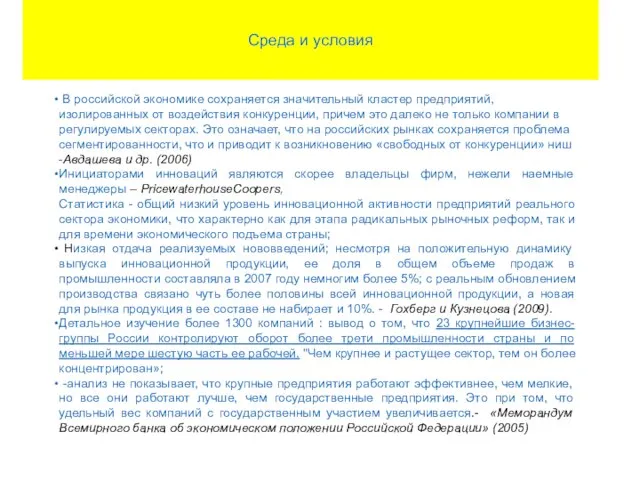 Среда и условия В российской экономике сохраняется значительный кластер предприятий, изолированных от