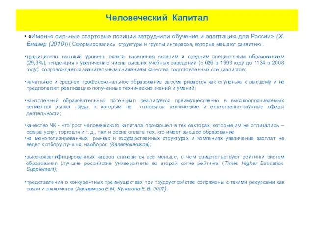 Человеческий Капитал «Именно сильные стартовые позиции затруднили обучение и адаптацию для России»