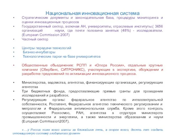 Национальная инновационная система Стратегические документы и законодательная база, процедуры мониторинга и оценки