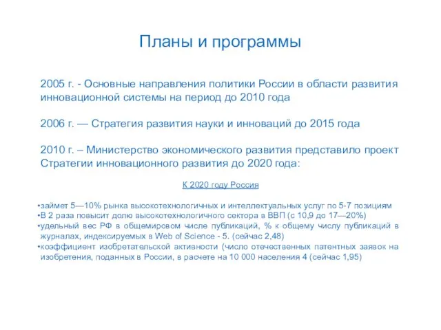 Планы и программы 2005 г. - Основные направления политики России в области