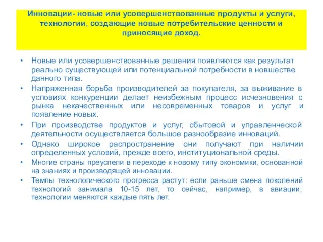 Инновации- новые или усовершенствованные продукты и услуги, технологии, создающие новые потребительские ценности