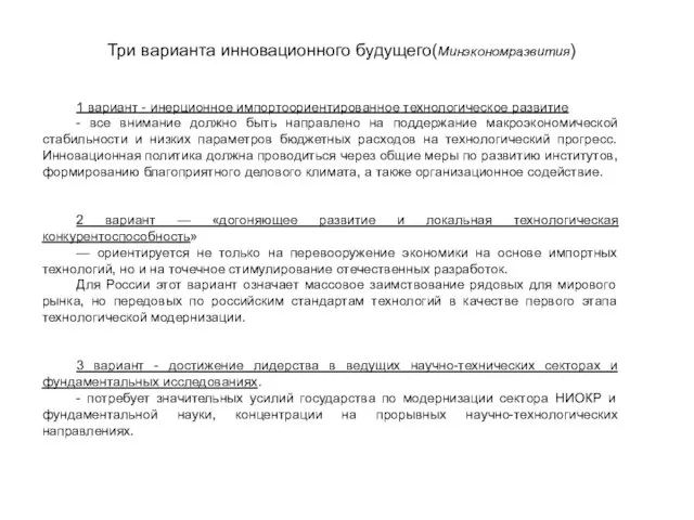 . Три варианта инновационного будущего(Минэкономразвития) 1 вариант - инерционное импортоориентированное технологическое развитие