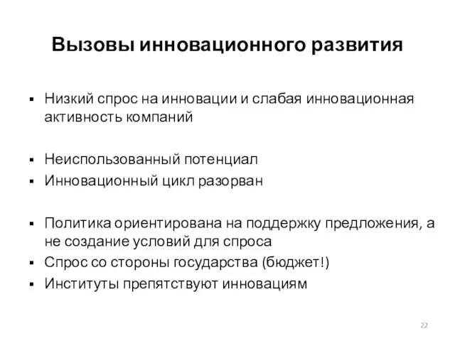 Вызовы инновационного развития Низкий спрос на инновации и слабая инновационная активность компаний