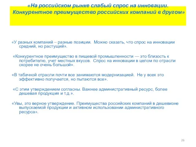 «На российском рынке слабый спрос на инновации. Конкурентное преимущество российских компаний в