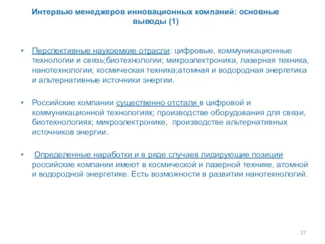 Интервью менеджеров инновационных компаний: основные выводы (1) Перспективные наукоемкие отрасли: цифровые, коммуникационные