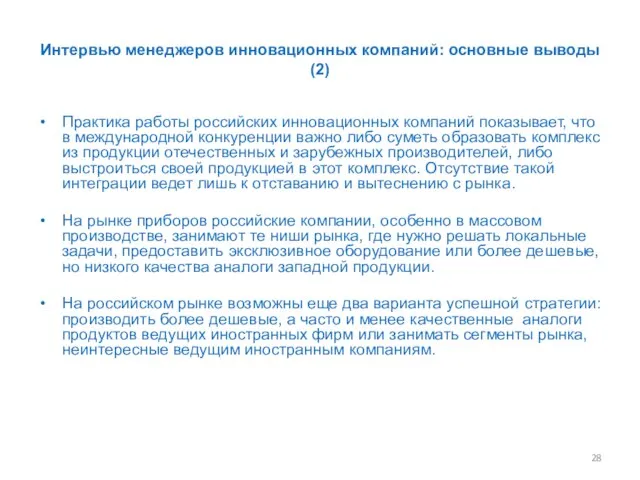 Интервью менеджеров инновационных компаний: основные выводы (2) Практика работы российских инновационных компаний