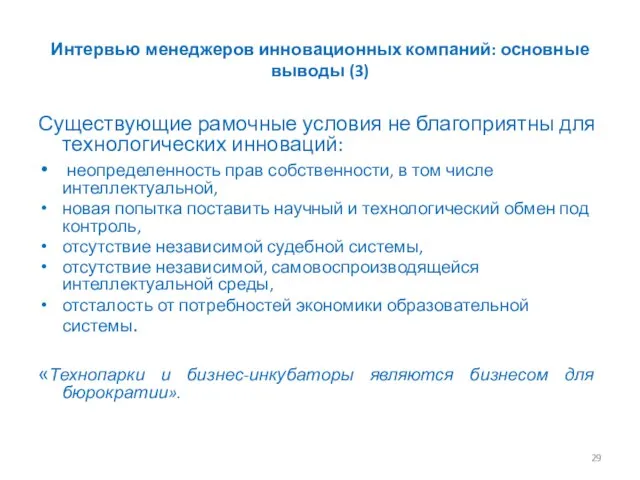 Интервью менеджеров инновационных компаний: основные выводы (3) Существующие рамочные условия не благоприятны