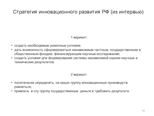 Стратегия инновационного развития РФ (из интервью) 1 вариант: создать необходимые рамочные условия;