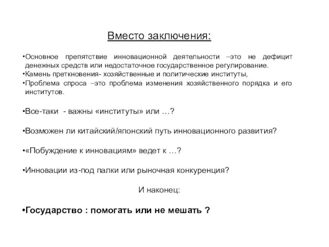 Вместо заключения: Основное препятствие инновационной деятельности –это не дефицит денежных средств или