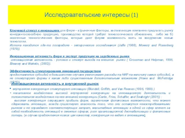 Исследовательские интересы (1) Ключевой стимул к инновациям для фирм – а)рыночные факторы,