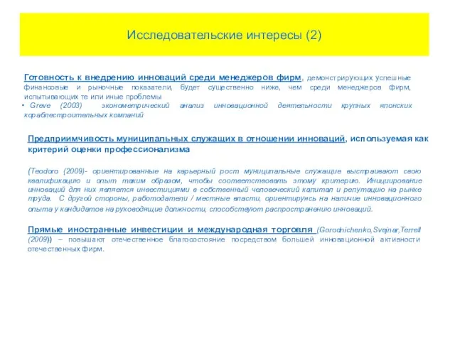 Исследовательские интересы (2) Готовность к внедрению инноваций среди менеджеров фирм, демонстрирующих успешные