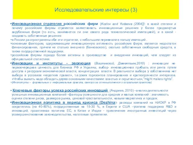 Исследовательские интересы (3) Инновационная стратегия российских фирм (Kozlov and Yudaeva (2004)): в