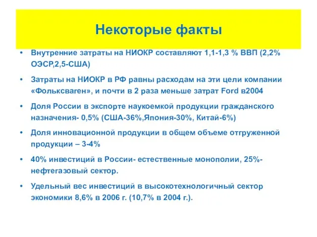 Некоторые факты Внутренние затраты на НИОКР составляют 1,1-1,3 % ВВП (2,2% ОЭСР,2,5-США)