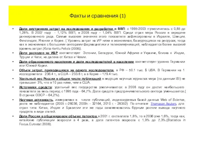 Факты и сравнения (1) Доля внутренних затрат на исследования и разработки в