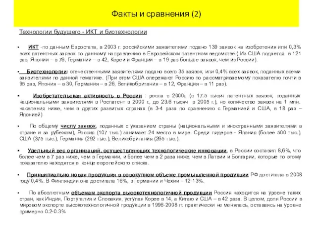 Факты и сравнения (2) Технологии будущего - ИКТ и биотехнологии ИКТ -по