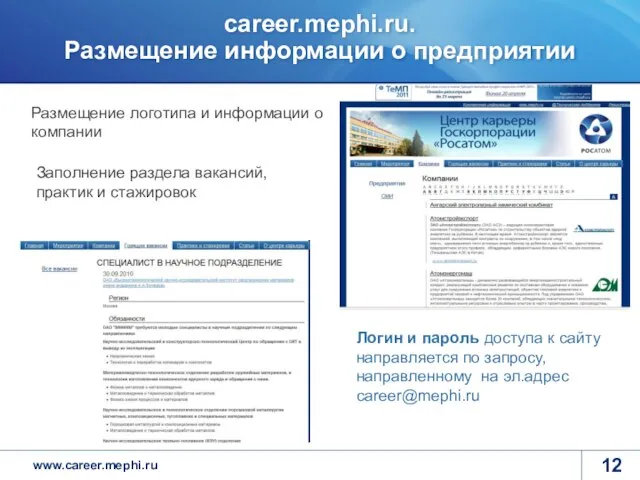 career.mephi.ru. Размещение информации о предприятии Размещение логотипа и информации о компании Заполнение