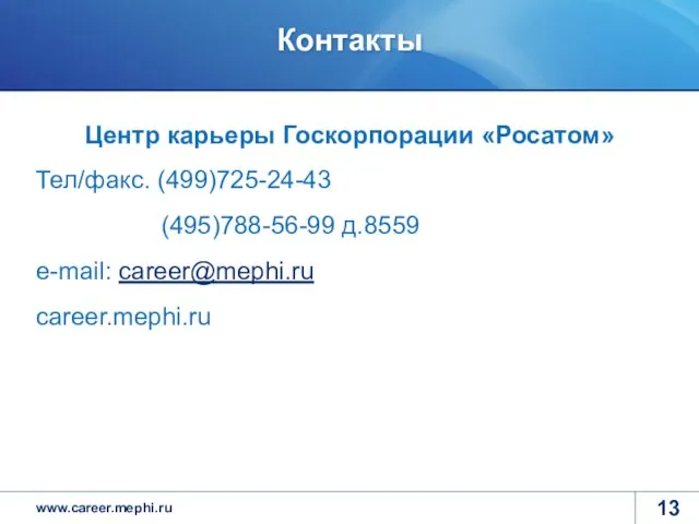 Контакты Центр карьеры Госкорпорации «Росатом» Тел/факс. (499)725-24-43 (495)788-56-99 д.8559 e-mail: career@mephi.ru career.mephi.ru