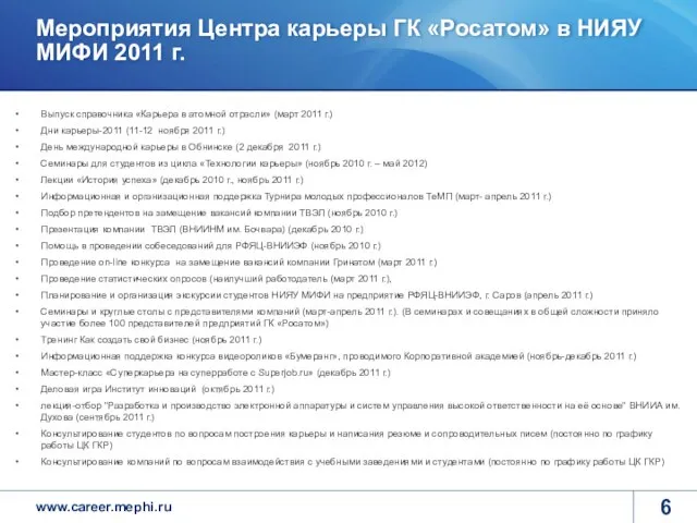 Мероприятия Центра карьеры ГК «Росатом» в НИЯУ МИФИ 2011 г. Выпуск справочника