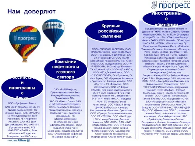 ООО «ГЛОБЭКС КАПИТАЛ»; ОАО «РосАгроЛизинг»; ЗАО «Европлан»; ООО «Пенсионный капиталъ»; ЗАО СК