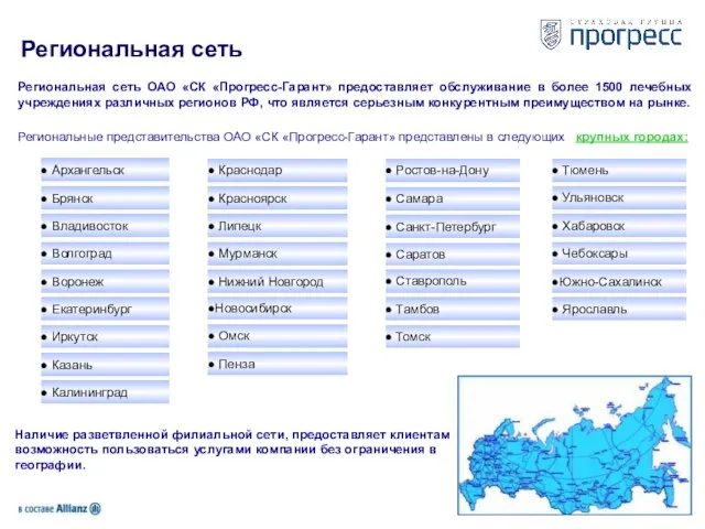 Региональная сеть Региональная сеть ОАО «СК «Прогресс-Гарант» предоставляет обслуживание в более 1500