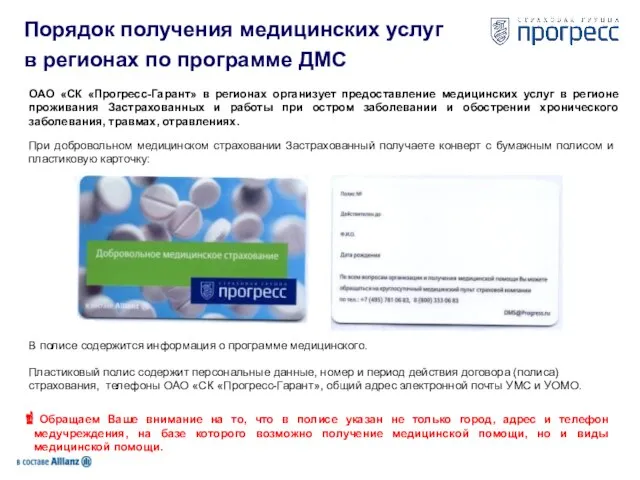 Порядок получения медицинских услуг ОАО «СК «Прогресс-Гарант» в регионах организует предоставление медицинских