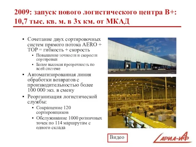 2009: запуск нового логистического центра B+: 10,7 тыс. кв. м. в 3х