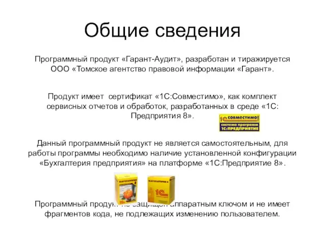 Общие сведения Программный продукт «Гарант-Аудит», разработан и тиражируется ООО «Томское агентство правовой