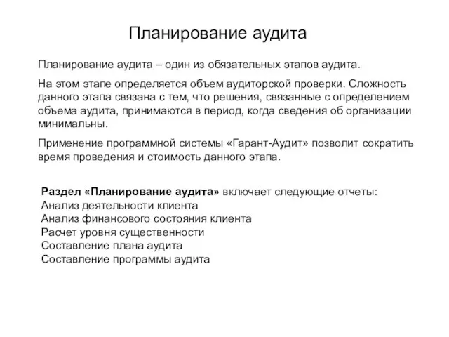 Планирование аудита Раздел «Планирование аудита» включает следующие отчеты: Анализ деятельности клиента Анализ