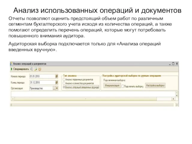 Анализ использованных операций и документов Отчеты позволяют оценить предстоящий объем работ по