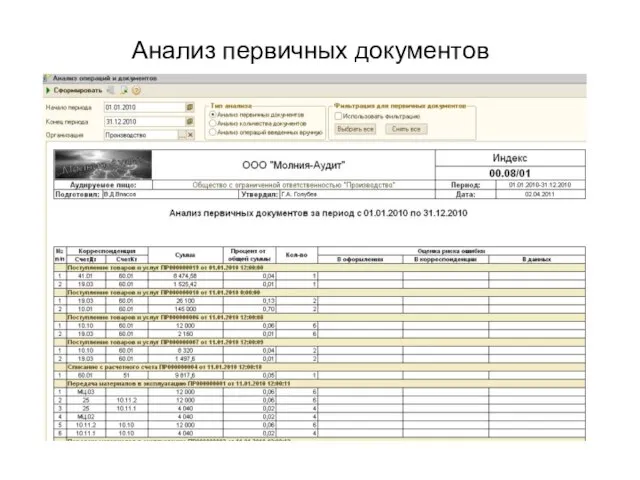 Анализ первичных документов