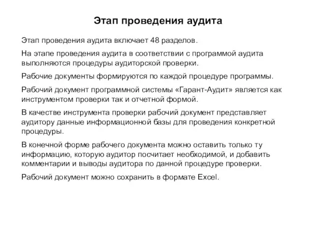 Этап проведения аудита Этап проведения аудита включает 48 разделов. На этапе проведения