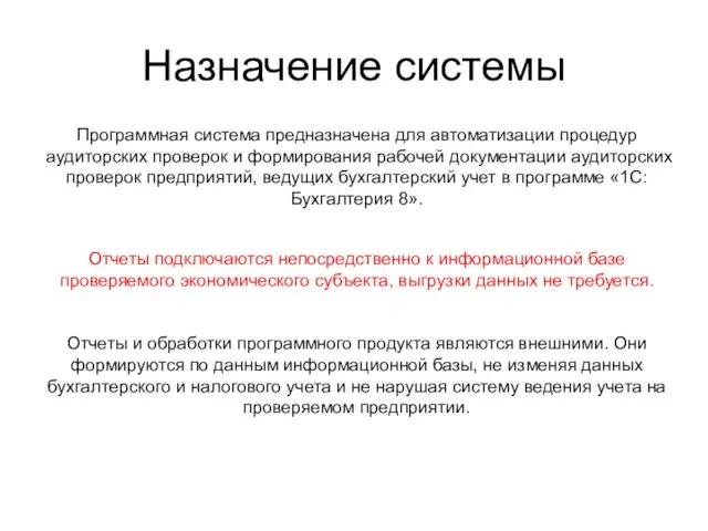 Назначение системы Программная система предназначена для автоматизации процедур аудиторских проверок и формирования