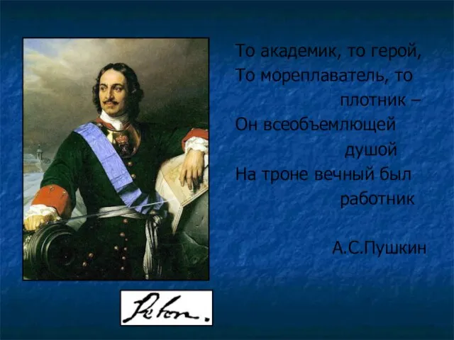 То академик, то герой, То мореплаватель, то плотник – Он всеобъемлющей душой