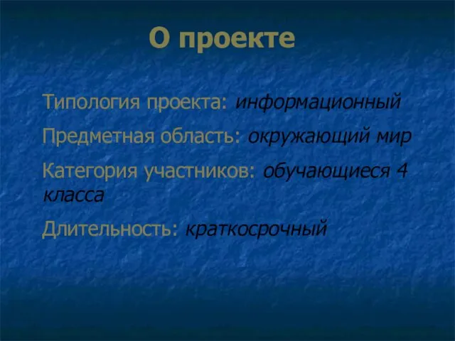 Типология проекта: информационный Предметная область: окружающий мир Категория участников: обучающиеся 4 класса Длительность: краткосрочный О проекте