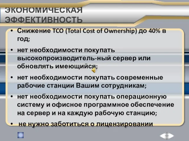 ЭКОНОМИЧЕСКАЯ ЭФФЕКТИВНОСТЬ Снижение TCO (Total Cost of Ownership) до 40% в год;
