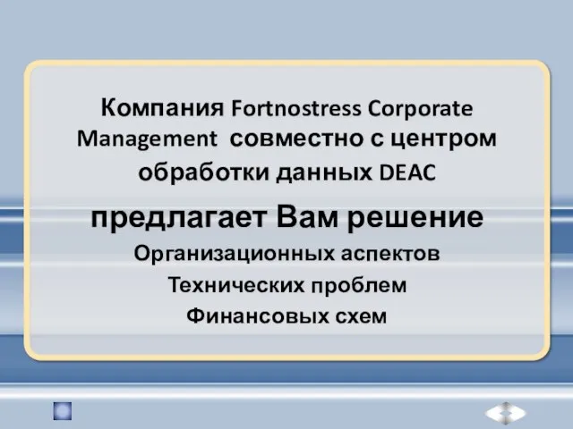 Компания Fortnostress Corporate Management совместно с центром обработки данных DEAC предлагает Вам