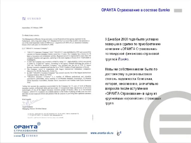 ОРАНТА Страхование в составе Eureko