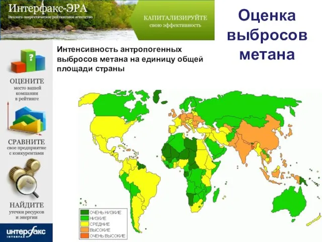 Оценка выбросов метана Интенсивность антропогенных выбросов метана на единицу общей площади страны
