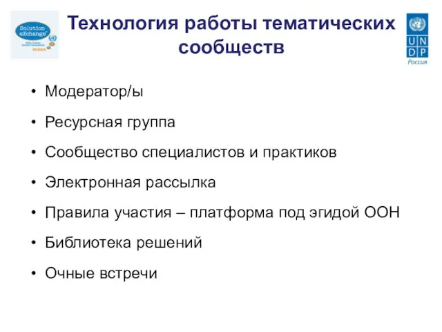 Технология работы тематических сообществ Модератор/ы Ресурсная группа Сообщество специалистов и практиков Электронная