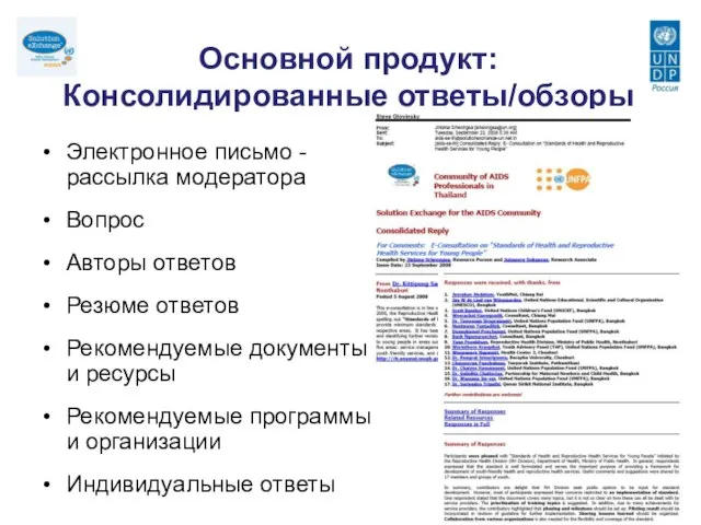 Основной продукт: Консолидированные ответы/обзоры Электронное письмо - рассылка модератора Вопрос Авторы ответов