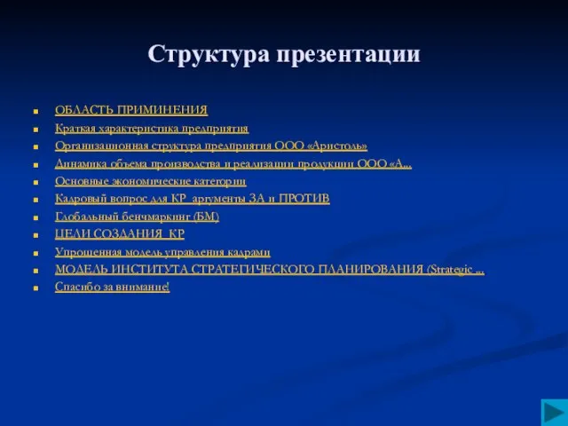 Структура презентации ОБЛАСТЬ ПРИМИНЕНИЯ Краткая характеристика предприятия Организационная структура предприятия ООО «Аристоль»