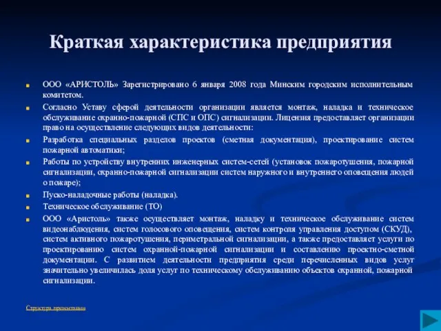 Краткая характеристика предприятия ООО «АРИСТОЛЬ» Зарегистрировано 6 января 2008 года Минским городским