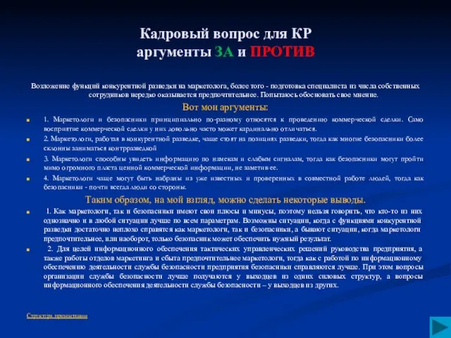 Кадровый вопрос для КР аргументы ЗА и ПРОТИВ Возложение функций конкурентной разведки