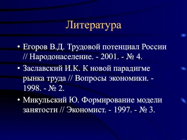 Литература Егоров В.Д. Трудовой потенциал России // Народонаселение. - 2001. - №